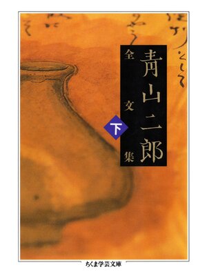 cover image of 青山二郎全文集　下